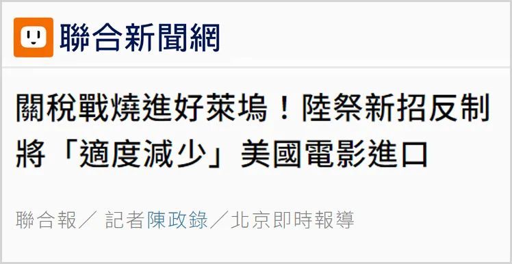 日月谭天  |  “击中美国软肋”！岛内热议大陆在电影方面反制美滥施关税