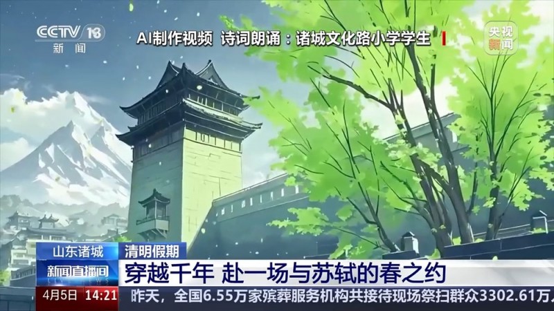 AI带你“穿越”回北宋 赴一场与苏轼的春之约