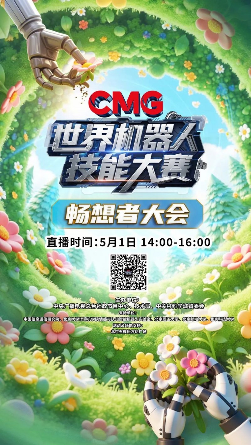 科技如何让劳动更美好《CMG世界机器人技能大赛》畅想者大会告诉你答案