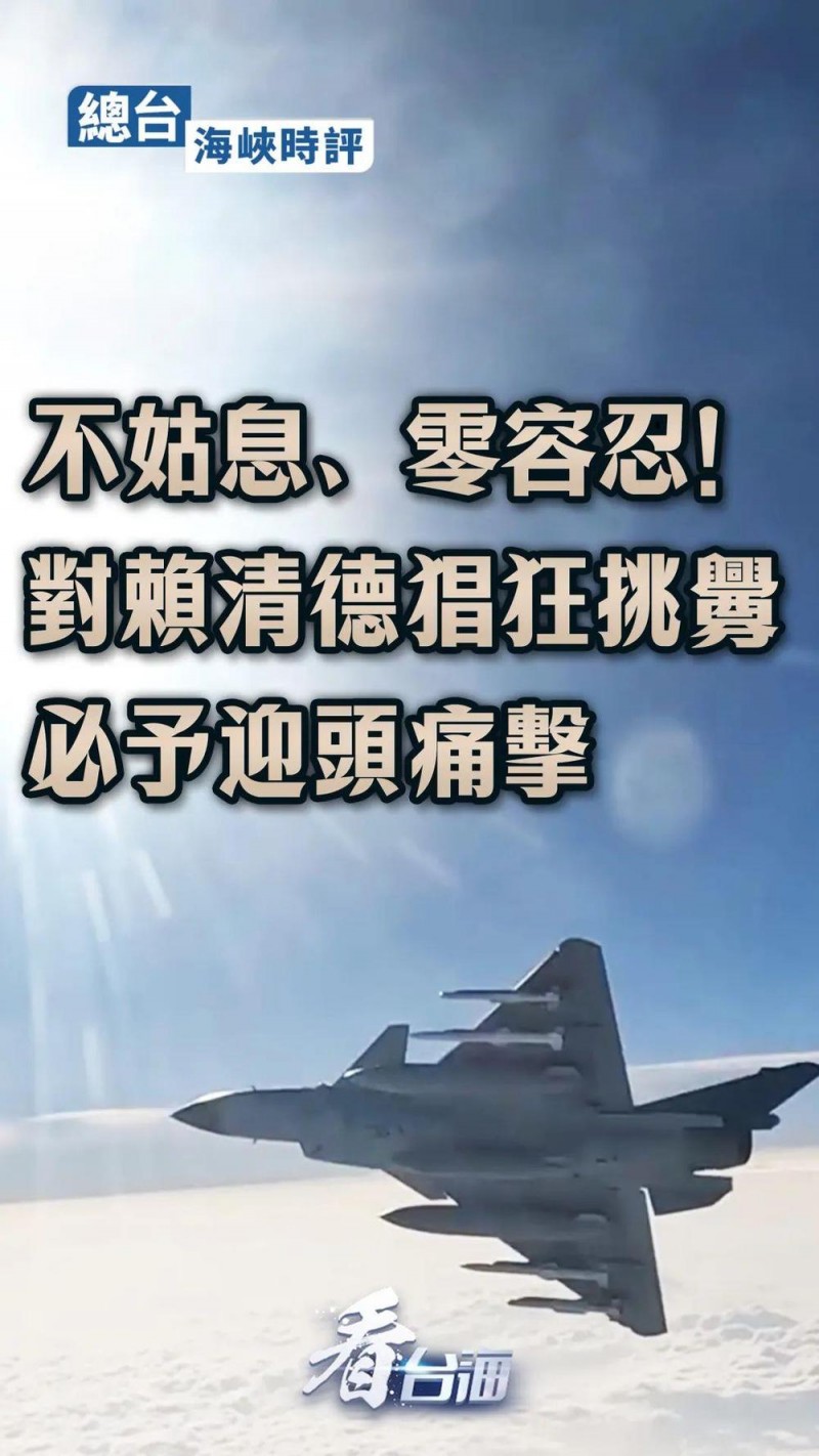 总台海峡时评丨不姑息、零容忍！对赖清德猖狂挑衅必予迎头痛击