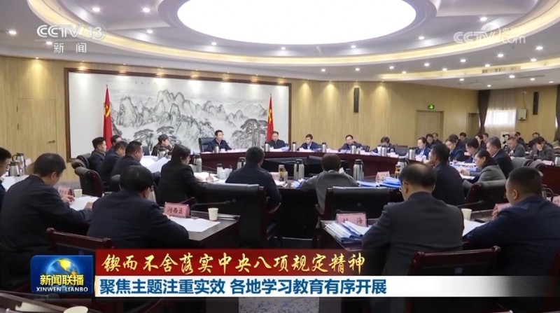 【锲而不舍落实中央八项规定精神】聚焦主题注重实效  各地学习教育有序开展