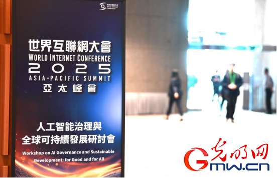 香江潮涌 智启新篇――来自2025年世界互联网大会亚太峰会的观察
