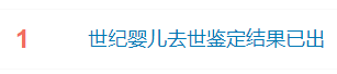 热搜第一！“世纪婴儿”千千去世鉴定结果已出，母亲发声：医院道歉！