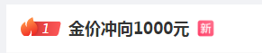 金价，再创新高！