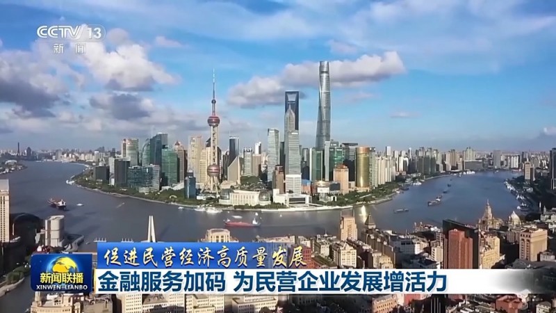 促进民营经济高质量发展丨金融服务加码 为民营企业发展增活力