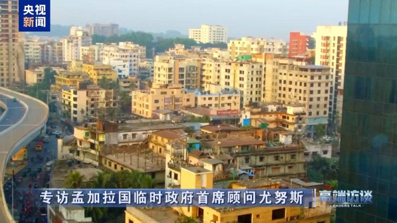 高端访谈丨专访孟加拉国临时政府首席顾问尤努斯
