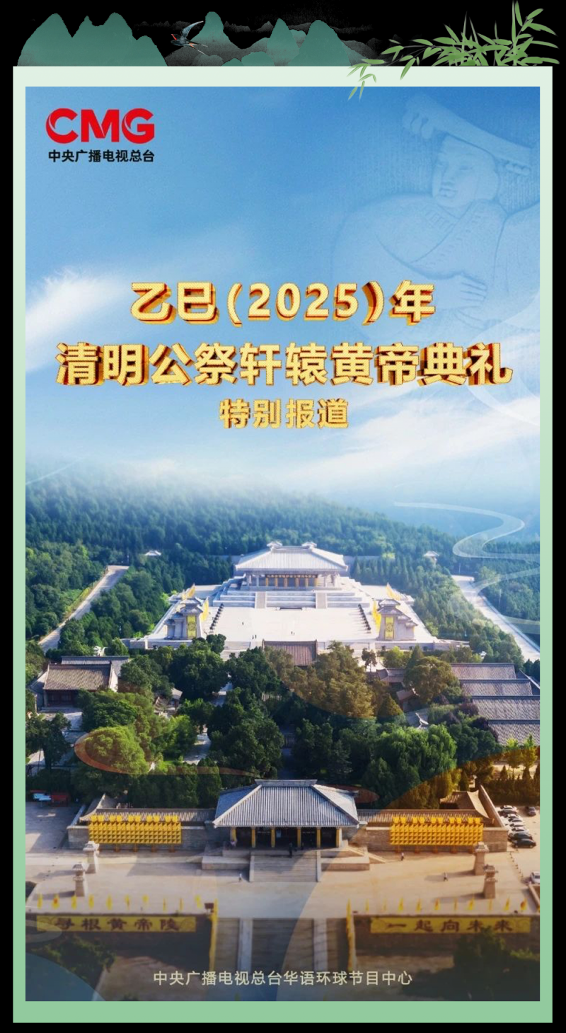 总台周末看点丨家国清明