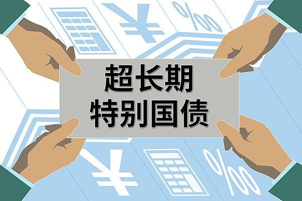 2025年超长期特别国债今起发行！个人投资者怎么购买？