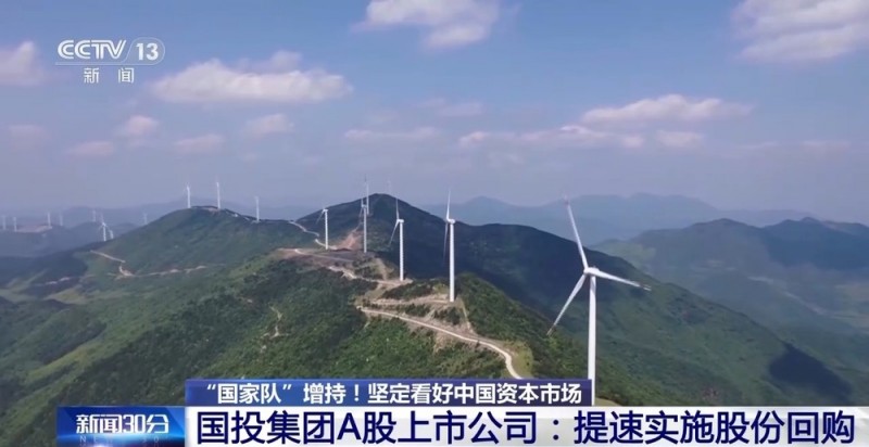 “国家队”增持！多家央企密集宣布增持回购