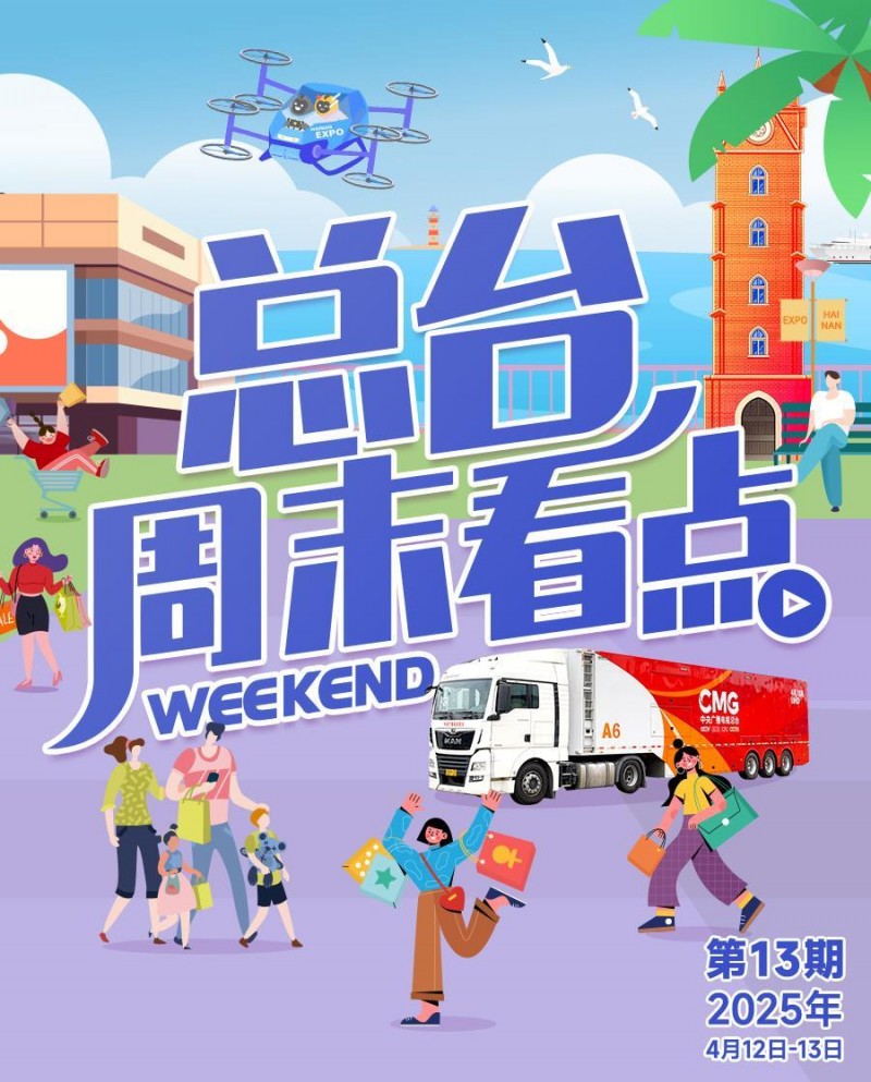 总台周末看点  丨“五”比期待，Go！