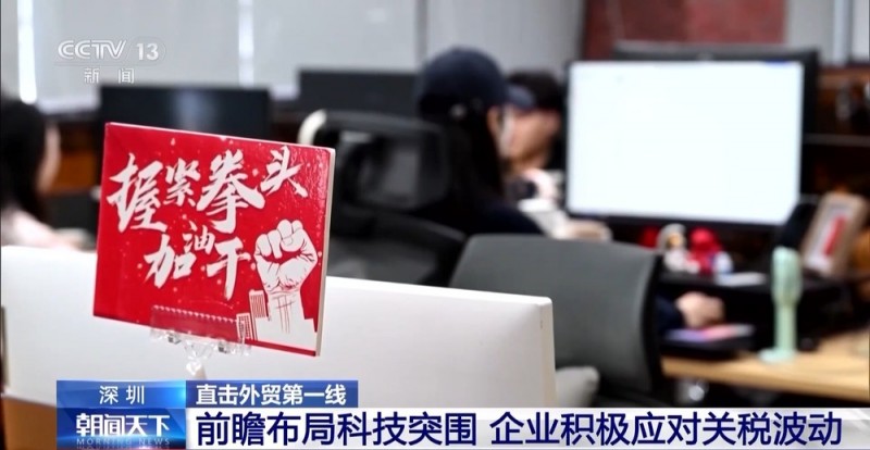 不做“省油灯” 看深圳外贸企业如何应对关税波动