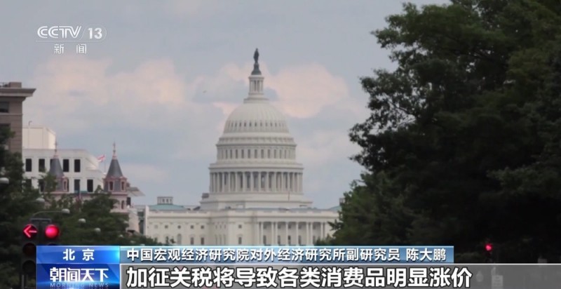 专家批驳美“对等关税”政策：损人害己 必遭全球反对