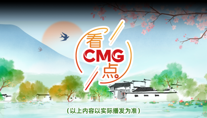 总台周末看点丨家国清明