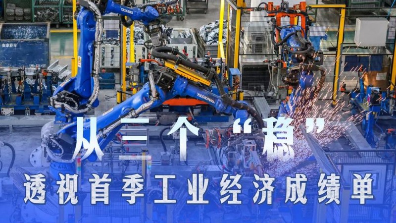 首季中国经济观察｜从三个“稳”透视首季工业经济成绩单
