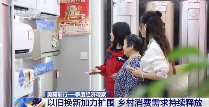 勇毅前行・一季度经济观察丨村潮智购：家电换新“鲜”到家