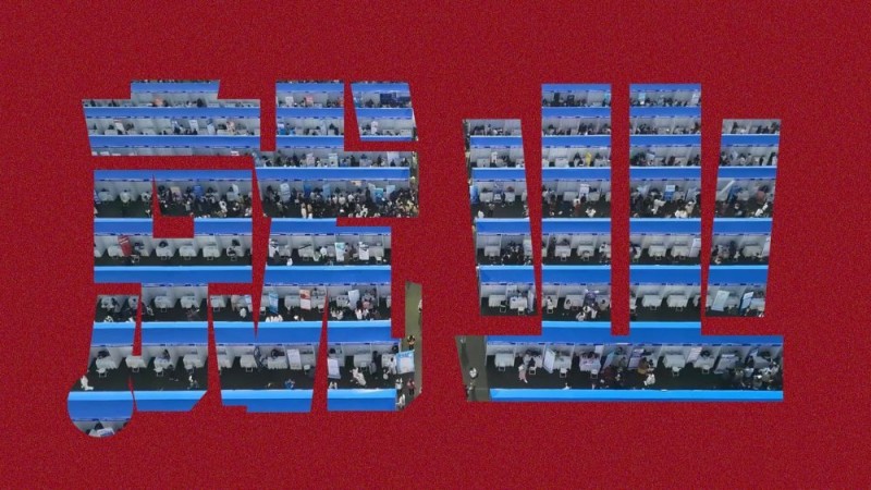 新华全媒+｜完善政策机制 唱好促进就业“开场戏”