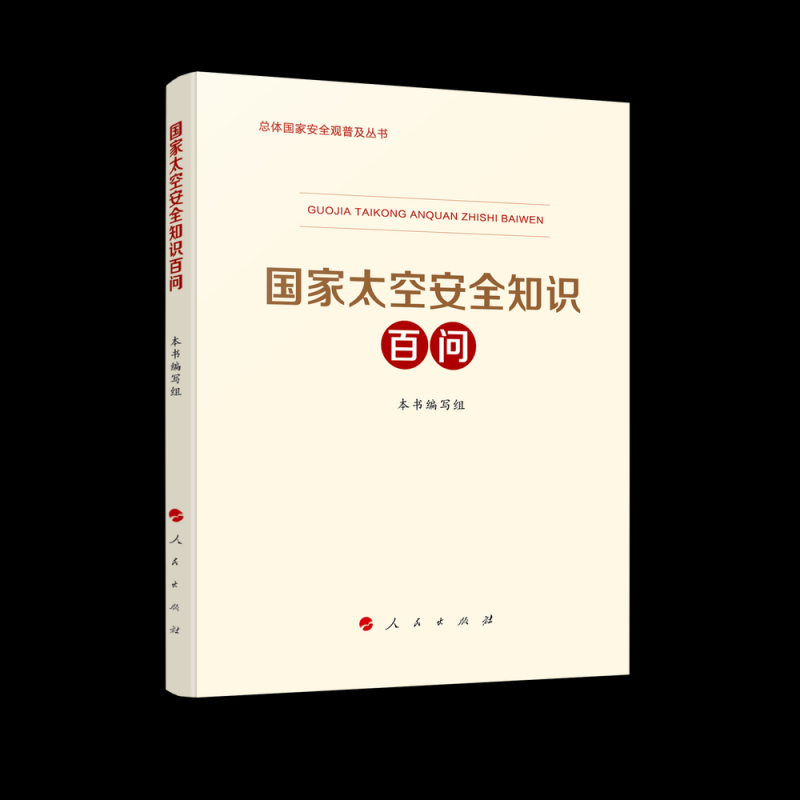 第五批重点领域国家安全普及读本出版