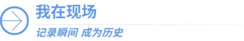 我在现场・照片背后的故事丨徒步108里，感受一座“英雄城”