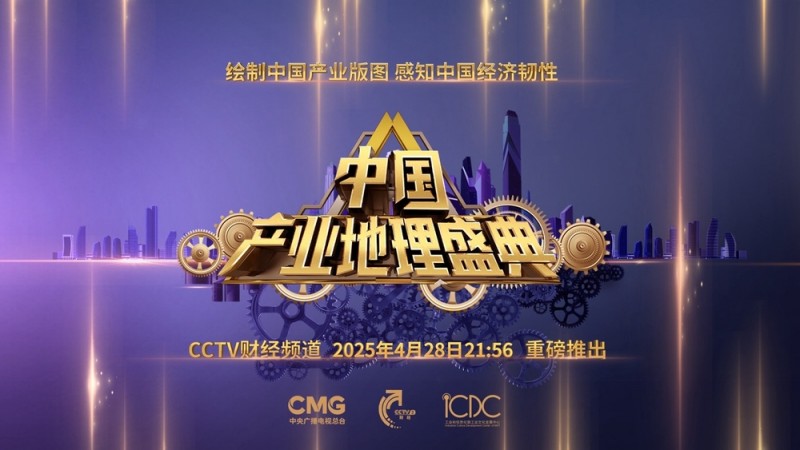 就在今晚！见证中国产业链韧性  首届《中国产业地理盛典》开播