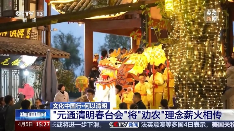 文化中国行丨播种“冰麦”、“龙王”巡游、智能养蚕 他们这样过清明→