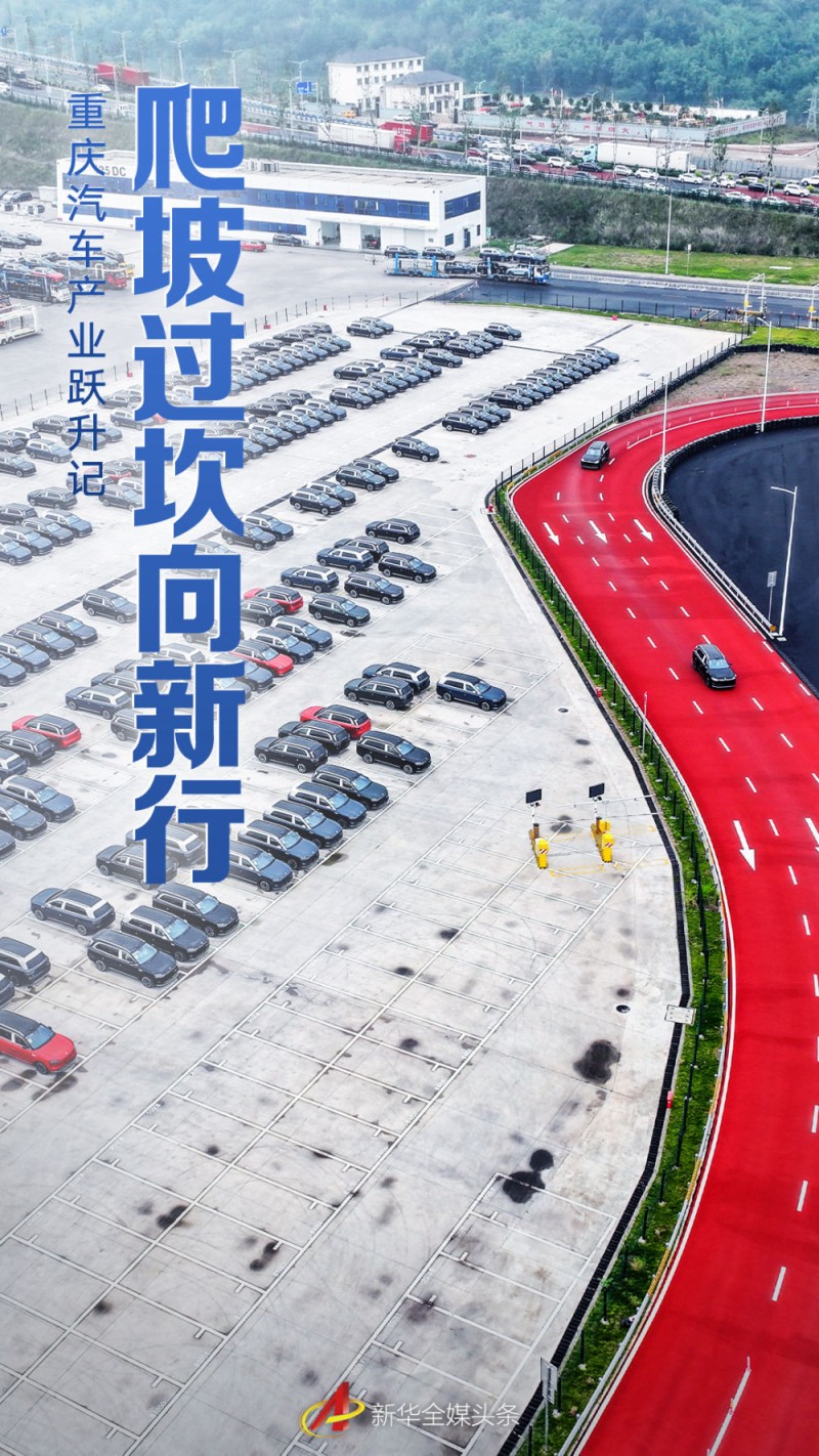 爬坡过坎向新行――重庆汽车产业跃升记
