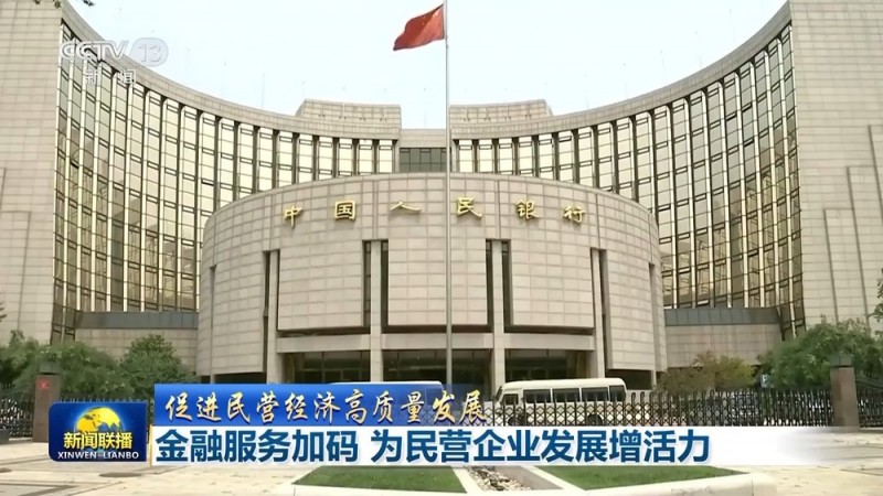 促进民营经济高质量发展丨金融服务加码 为民营企业发展增活力