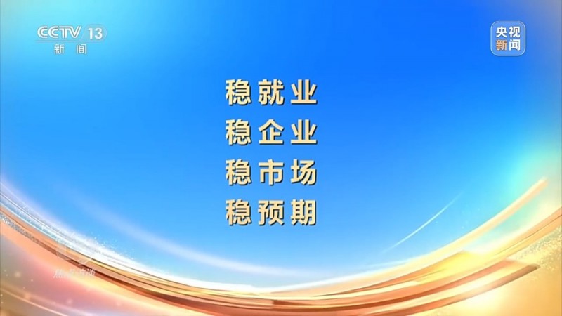 焦点访谈丨以高质量发展的确定性应对外部环境急剧变化的不确定性