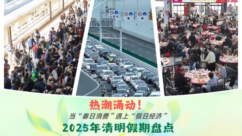 热潮涌动！当“春日消费”遇上“假日经济”――2025年清明假期盘点