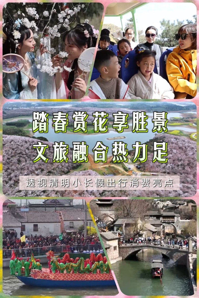 踏春赏花享胜景 文旅融合热力足――透视清明小长假出行消费亮点