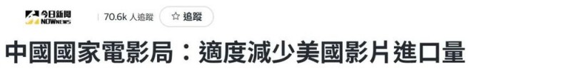 这个反制精准有力！岛内舆论：大陆电影市场举足轻重