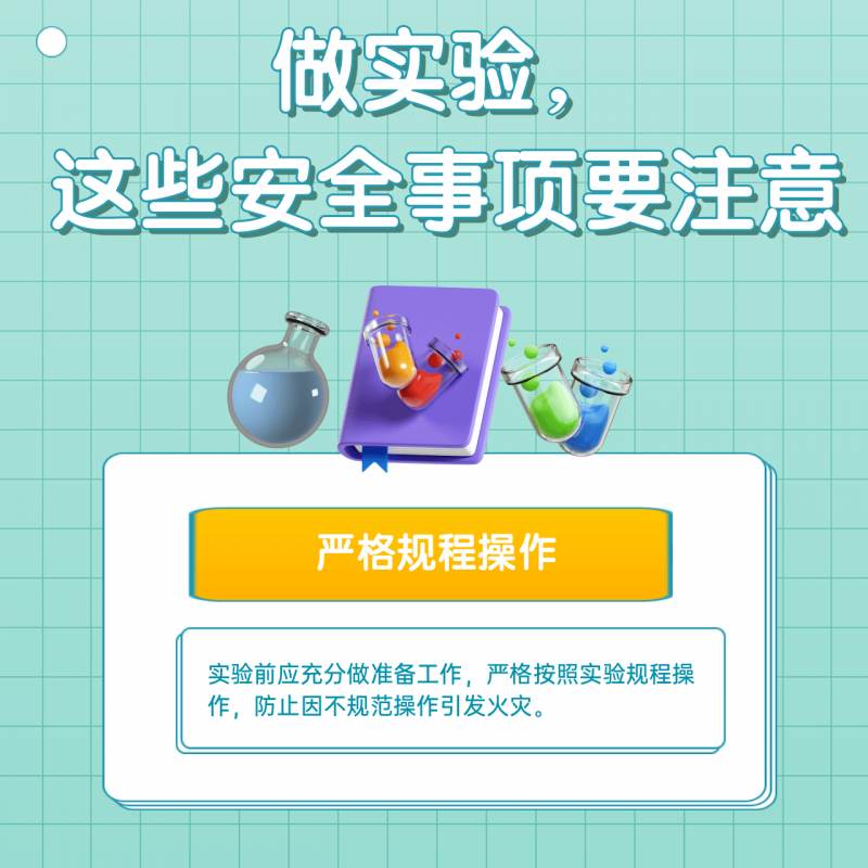 科学探索道路千万条 安全第一条！实验安全指南速看→