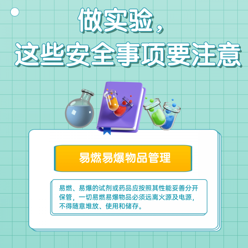 科学探索道路千万条 安全第一条！实验安全指南速看→