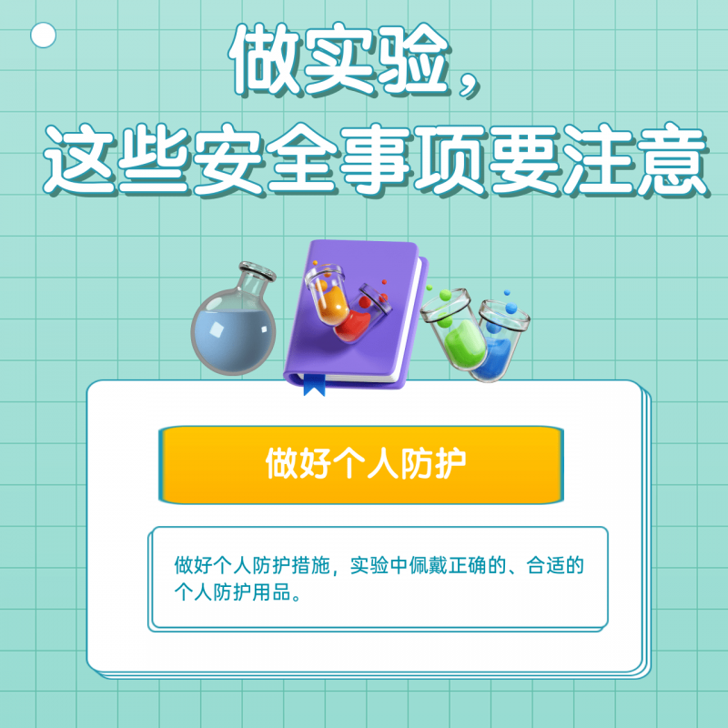 科学探索道路千万条 安全第一条！实验安全指南速看→