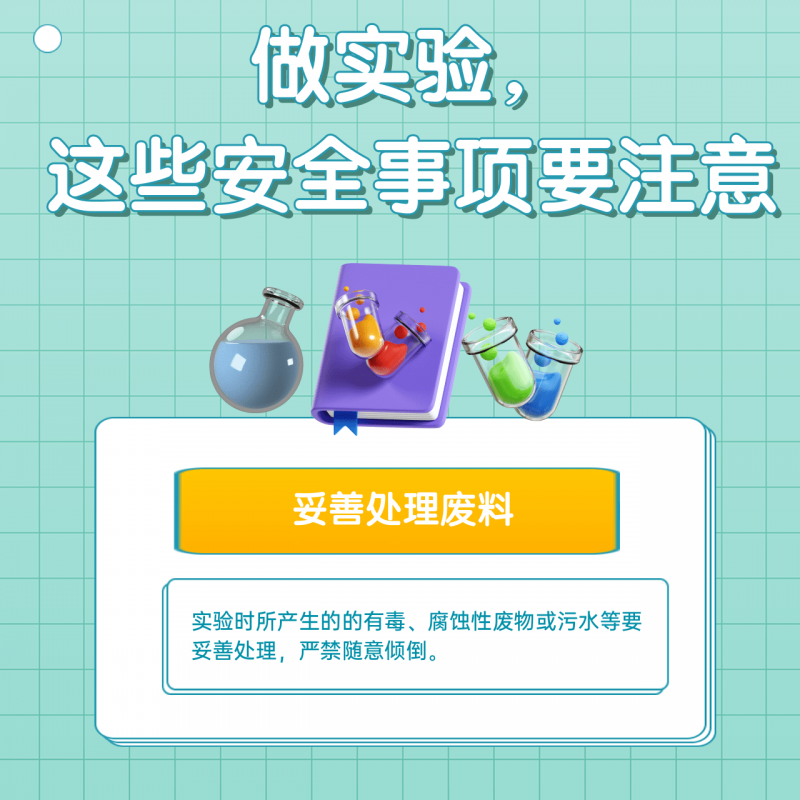 科学探索道路千万条 安全第一条！实验安全指南速看→