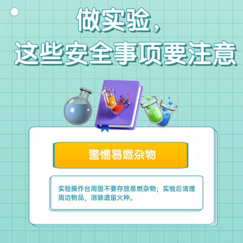 科学探索道路千万条 安全第一条！实验安全指南速看→