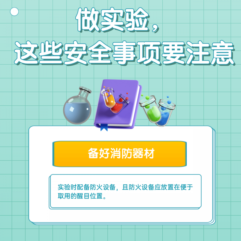 科学探索道路千万条 安全第一条！实验安全指南速看→