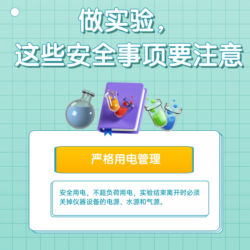 科学探索道路千万条 安全第一条！实验安全指南速看→