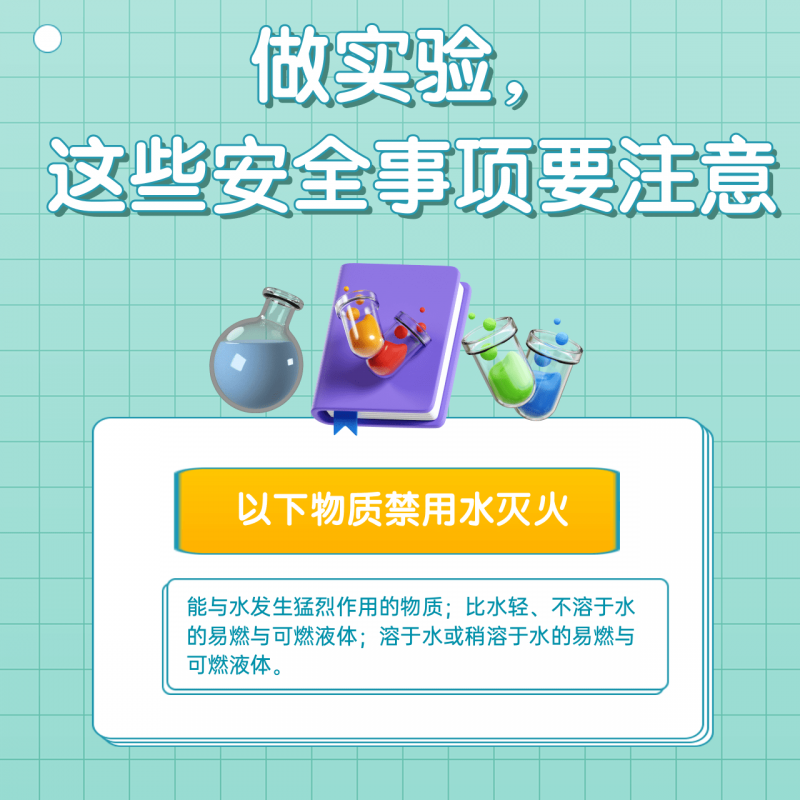 科学探索道路千万条 安全第一条！实验安全指南速看→