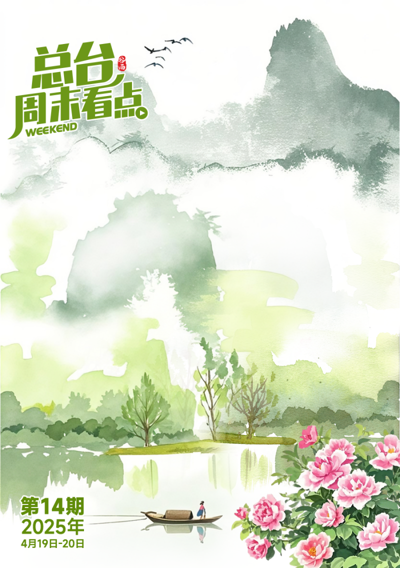 总台周末看点丨雨生百谷万物新