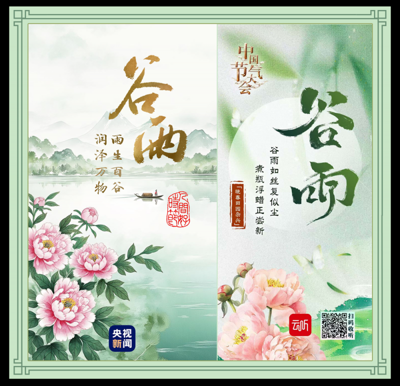 总台周末看点丨雨生百谷万物新