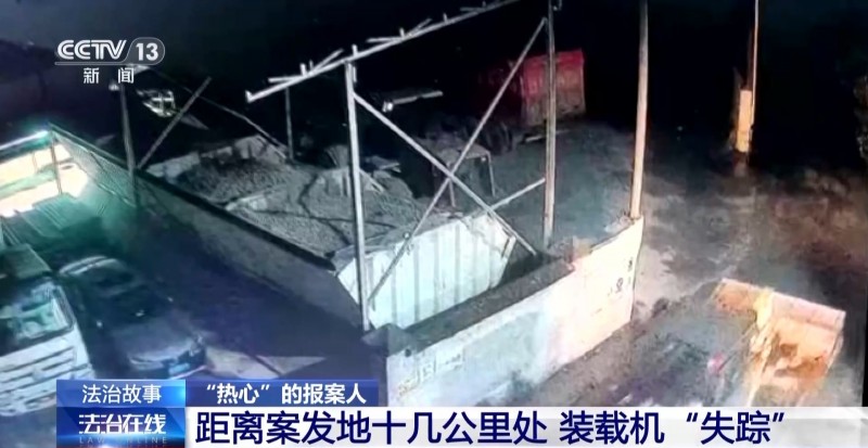 砂场装载机离奇失窃  提供线索的“热心”报案人竟是内鬼
