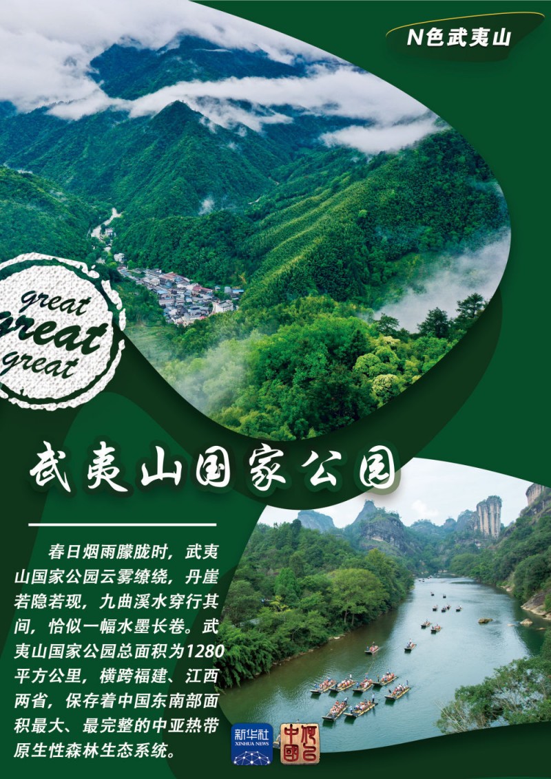 何以中国｜N色武夷山