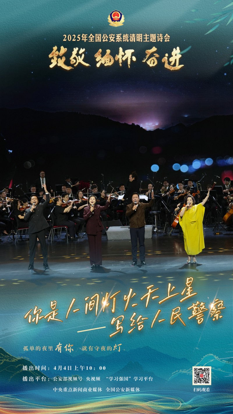 “致敬・缅怀・奋进”2025年全国公安系统清明主题诗会将于清明节举行