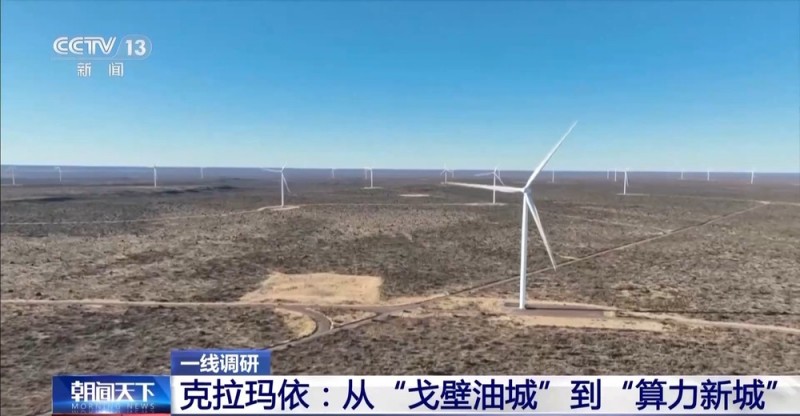 一线调研丨数据传输比眨眼还快 昔日“戈壁油城”蜕变“算力新城”