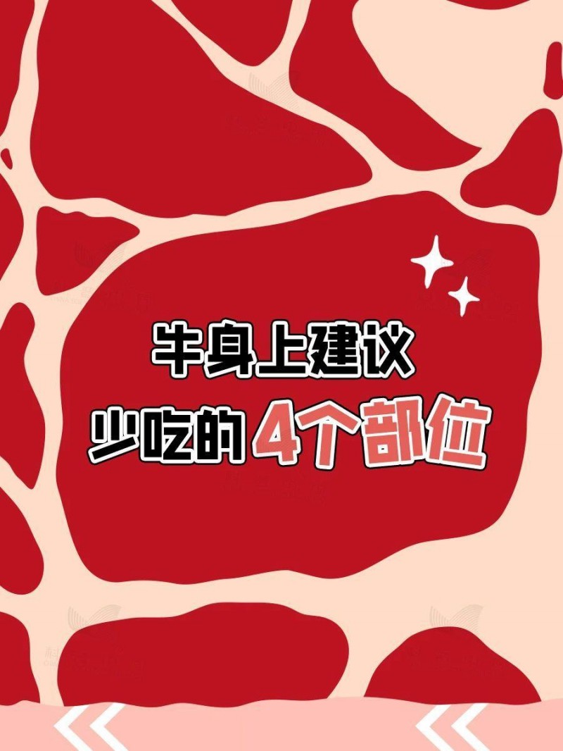 干饭人必看！牛这几个部位，宁愿扔了也别吃！