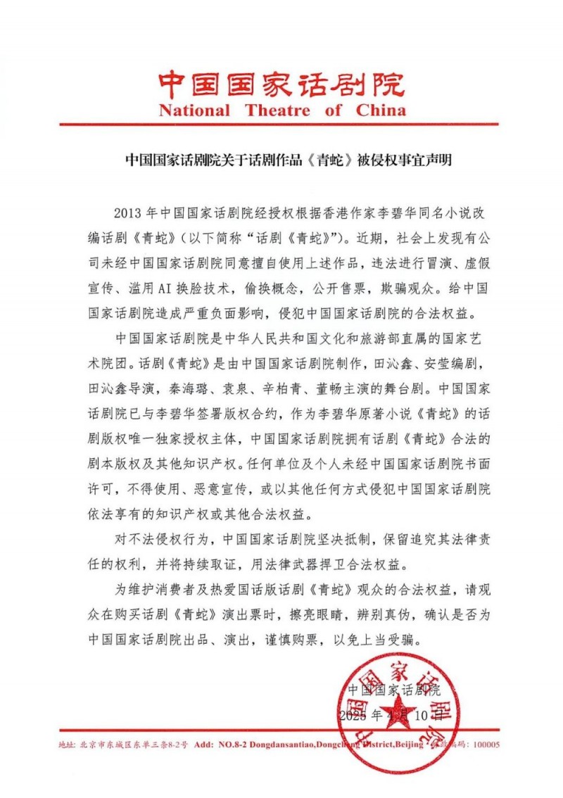 中国国家话剧院关于话剧作品《青蛇》被侵权事宜声明