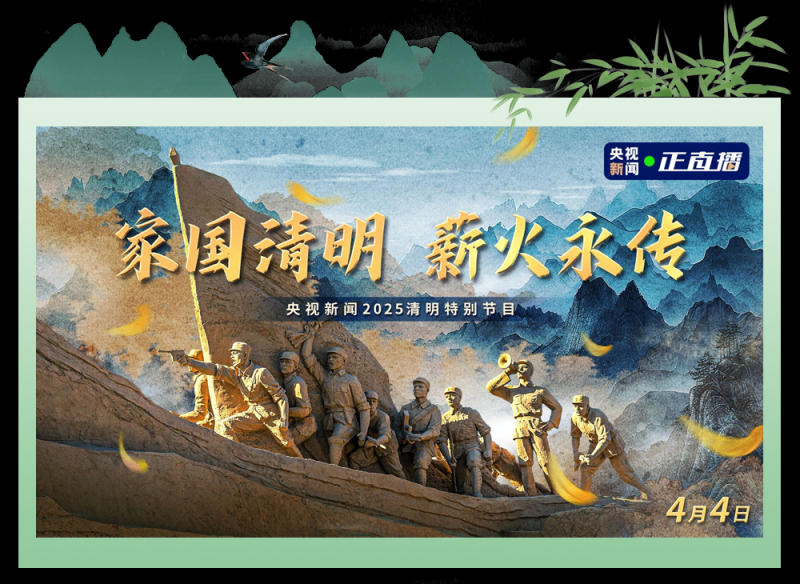 总台周末看点丨家国清明