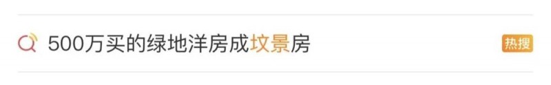 看丹观察蚧几百万买的洋房变“坟景房”？网友：闹心！