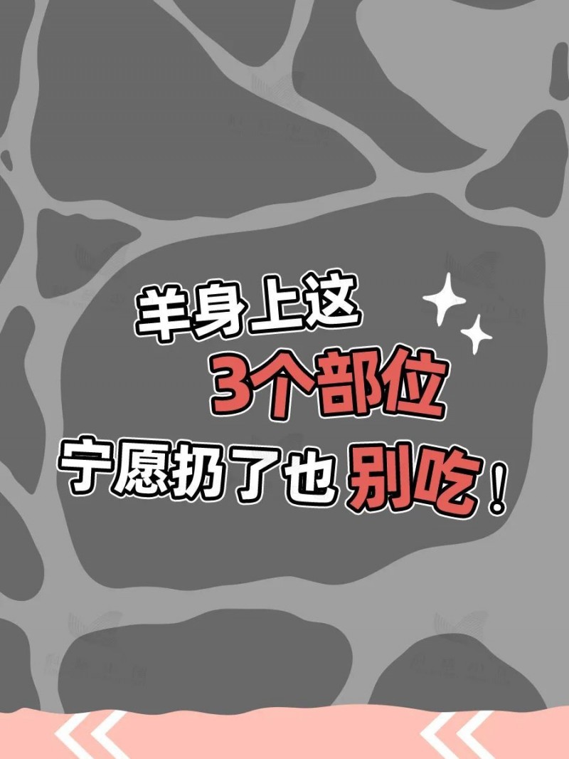 羊的哪些部位吃不得？食用指南附羊肉卷挑选小贴士→