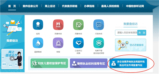12309中国检察网设立“涉企违规异地执法和趋利性执法司法专项监督专区”